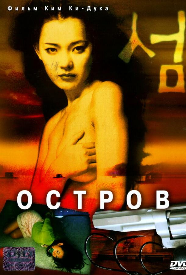 Фильм Остров (2000) - смотрите онлайн драма, триллер